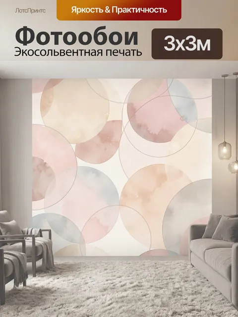 Фотообои Абстрактные пастельные круги. Нежная геометрическая композиция с прозрачными пересекающимися дисками в пудров…