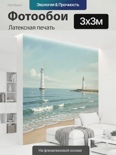 300 × 300 см · Латексная печать