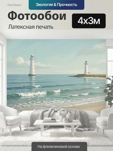 400 × 300 см · Латексная печать