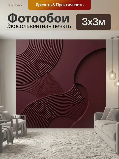 Фотообои Абстрактные бордовые круги и волны. Геометрическая абстракция с рельефными дугами и плавными линиями в глубок…