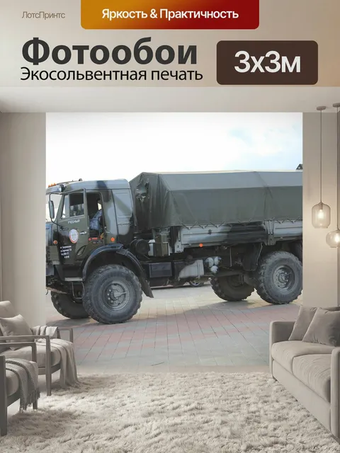 Фотообои Военные, грузовая машина, россия