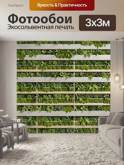 Фотообои Вертикальный сад из зелени. Сочный ботанический коллаж: плотные ряды мха, папоротников и суккулентов на фоне …