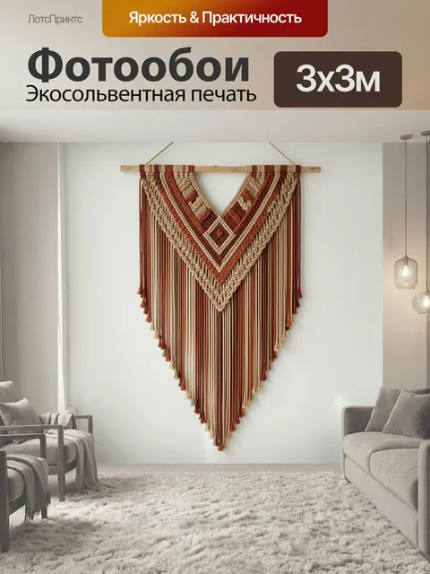 Фотообои Макраме в бохо-стиле. Плетёная настенная композиция с геометрическим орнаментом, длинными свисающими нитями и…