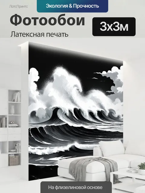 300 × 300 см · Латексная печать