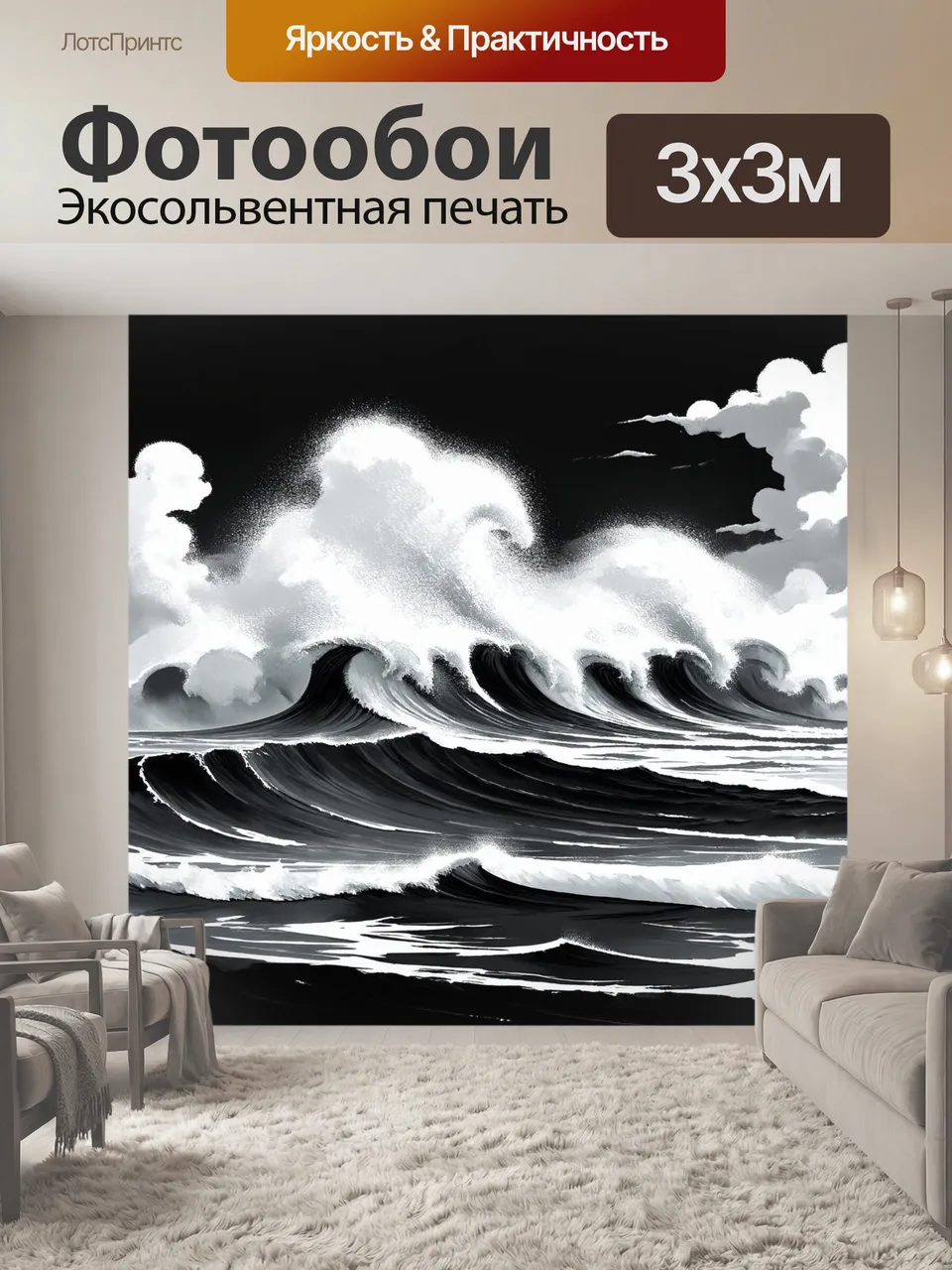 Фотообои Черно-белый, представляют собой эпичную сцену бушующего океана с высокими волнами и мягкими облаками …