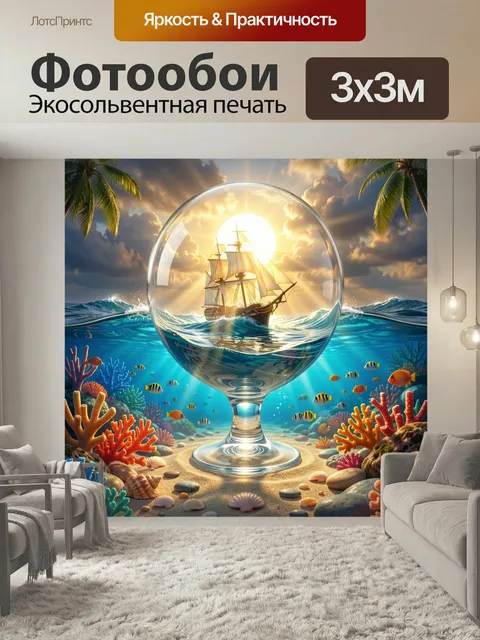 Фотообои Парусник в морской сфере. Фантастическая морская композиция с парусным судном в прозрачной сфере, подводным р…