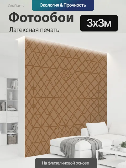 300 × 300 см · Латексная печать