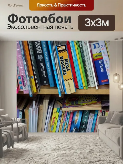 Фотообои Книги на книжной полке