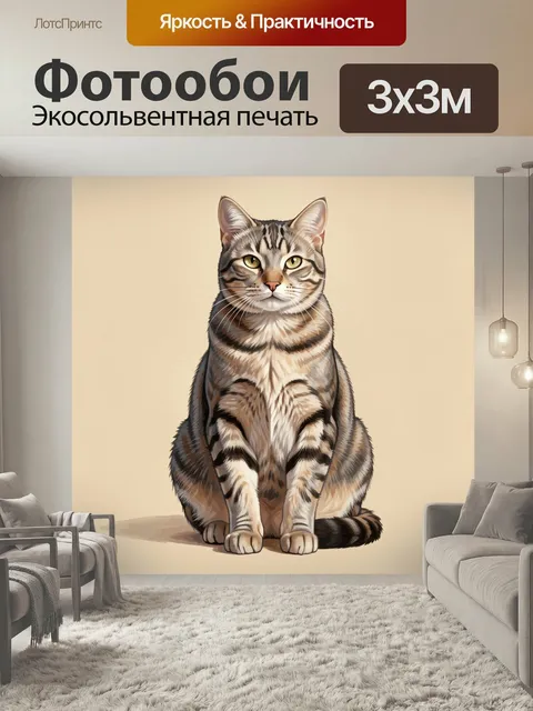Фотообои Полосатый кот на бежевом фоне. Реалистичный рисунок сидящего домашнего питомца с янтарными глазами, мягкой ше…
