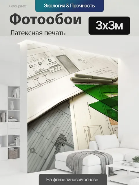 300 × 300 см · Латексная печать