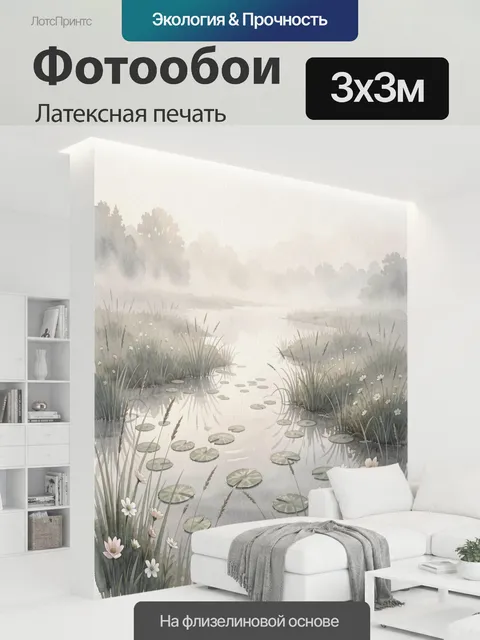 300 × 300 см · Латексная печать