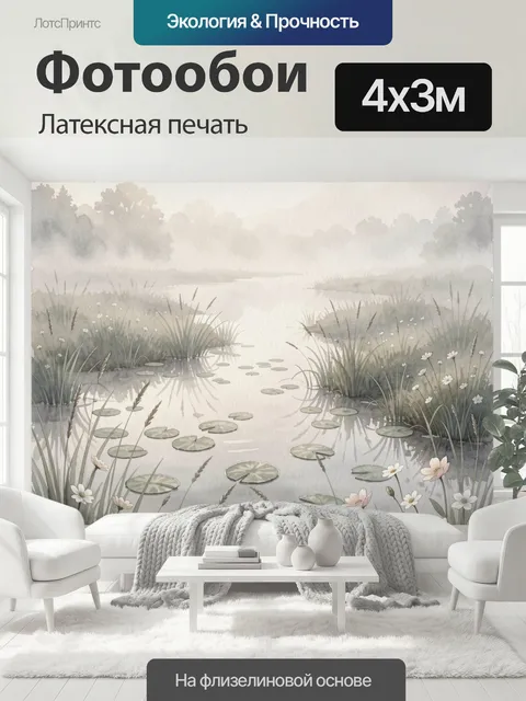 400 × 300 см · Латексная печать