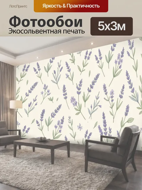 Фотообои Лавандовые веточки и цветы