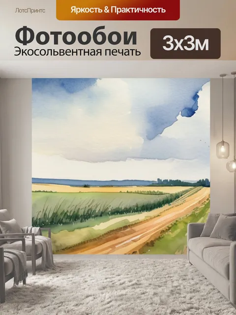 Фотообои Поле рожь дорога в стиле акварель