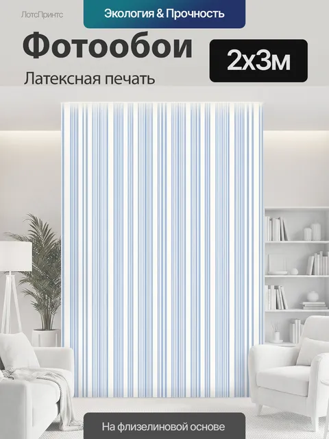 200 × 300 см · Латексная печать