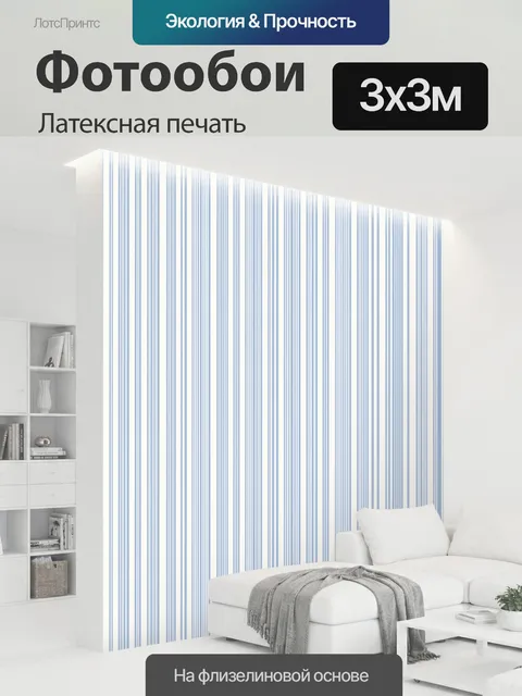 300 × 300 см · Латексная печать