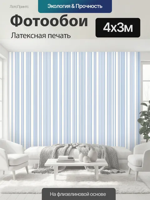 400 × 300 см · Латексная печать