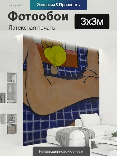 300 × 300 см · Латексная печать