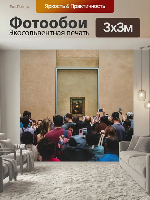 Фотообои Да винчи, лувр, мона лиза
