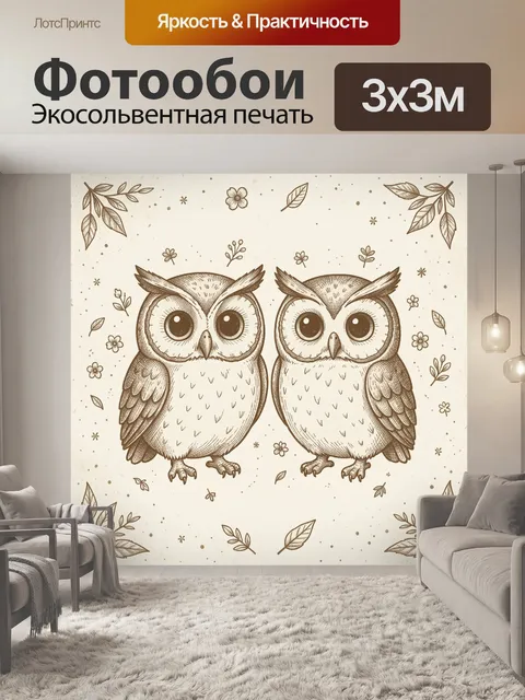 Фотообои Два совенка на бежевом фоне. Парные совы в винтажной гравюре: округлые глаза, перья и цветочные веточки на св…