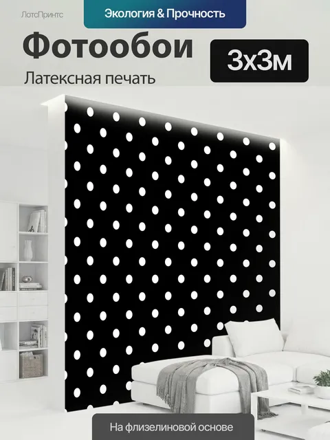 300 × 300 см · Латексная печать