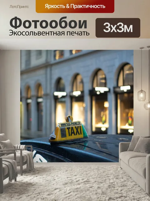 Фотообои Город, такси, машина