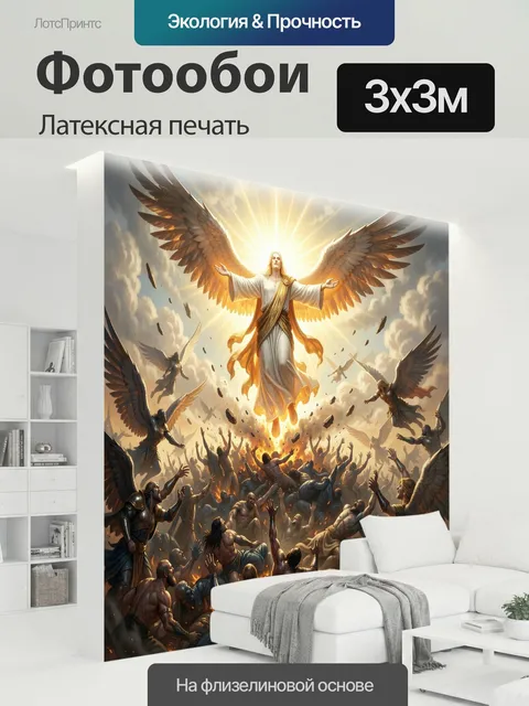 300 × 300 см · Латексная печать