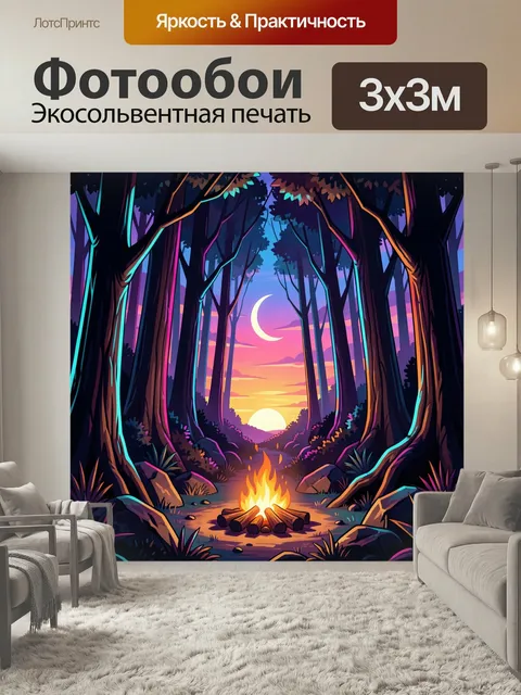 Фотообои Костер в лесу на закате. Сказочная лесная поляна с пылающим огнем, высокими деревьями и тропой к горизонту. Н…