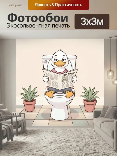 Фотообои Утка с газетой на унитазе