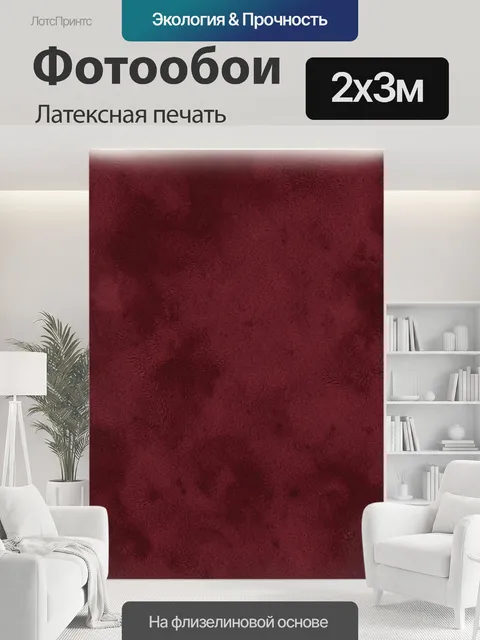 200 × 300 см · Латексная печать
