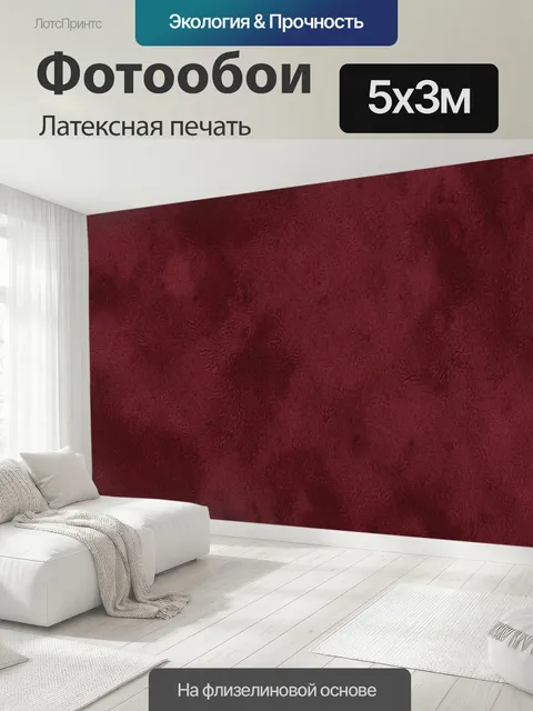 500 × 300 см · Латексная печать