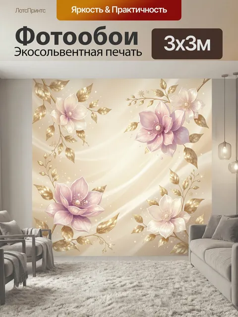 Фотообои Нежные цветы и золотые листья. Элегантная композиция из розово-белых бутонов и сияющих ветвей на мягком бежев…