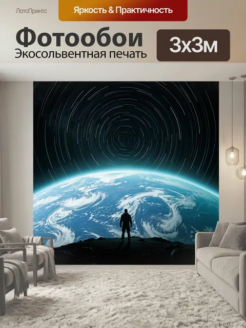 Фотообои Космонавт на фоне Земли и звезд. Фантастический космический пейзаж: силуэт человека на тёмной поверхности, ог…