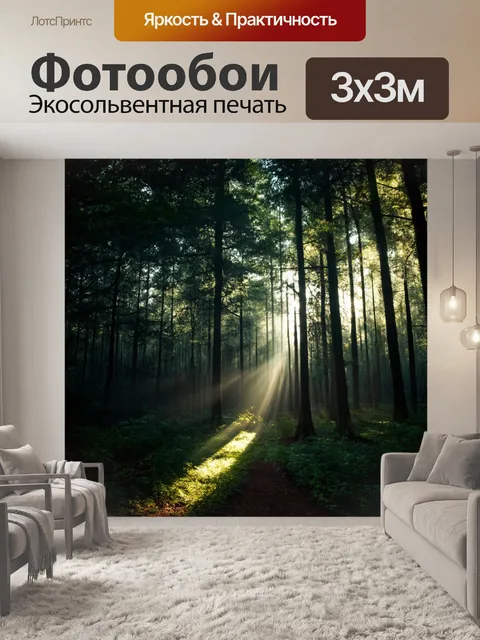 Фотообои лес в стиле минимализм с темным лесом и яркими лучами света, пробивающимися сквозь листву, игра свет…
