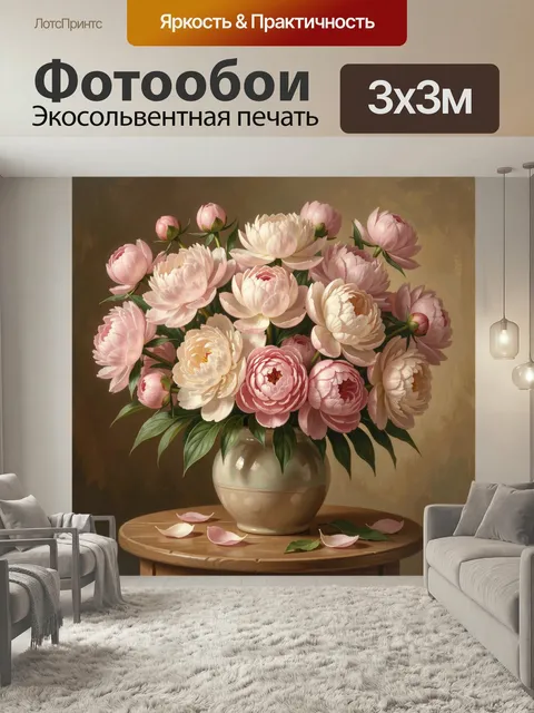 Фотообои Нежный букет пионов в вазе