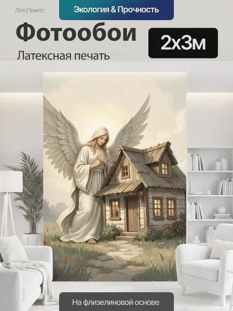 200 × 300 см · Латексная печать