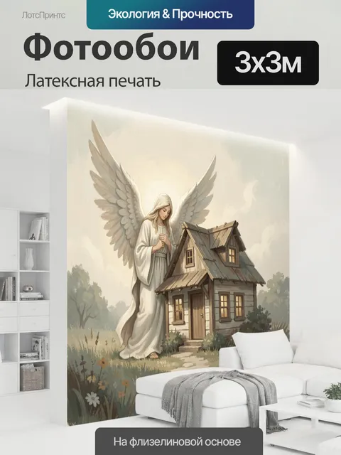 300 × 300 см · Латексная печать