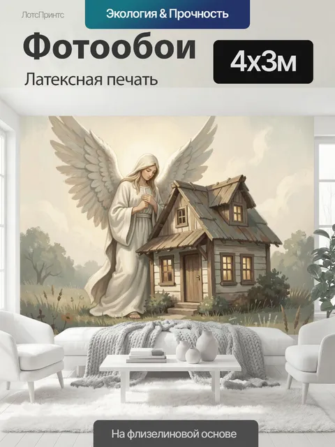 400 × 300 см · Латексная печать