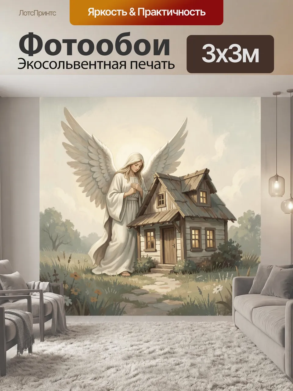 Фотообои Ангел-хранитель у деревенского дома