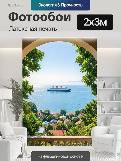 200 × 300 см · Латексная печать