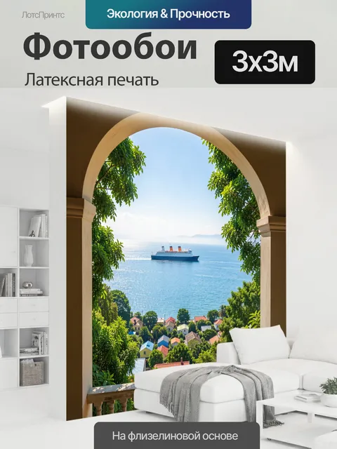 300 × 300 см · Латексная печать