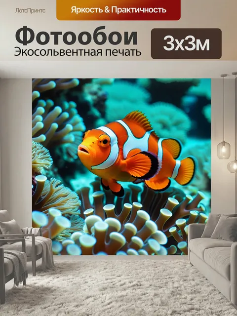 Фотообои Рыба-клоун в очках, плавающая среди кораллов