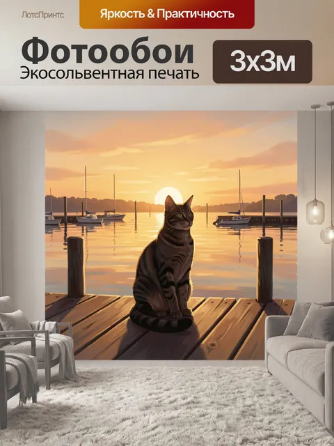 Фотообои Кот у причала на закате. Сидящий полосатый кот на деревянных досках у пристани смотрит в сторону воды; золоти…