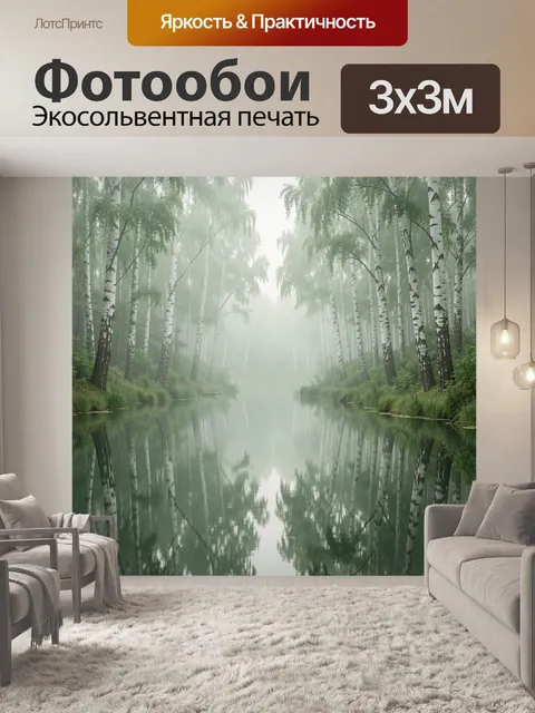 Фотообои Туманный березовый лес у воды. Туманная лесная гладь с отражением высоких берез и мягкой зелёной дымкой. Спок…