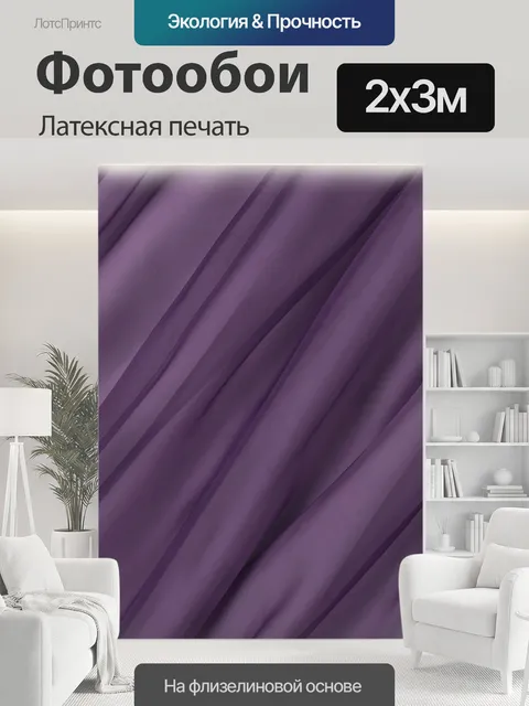 200 × 300 см · Латексная печать
