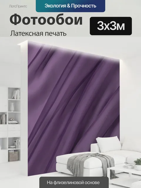300 × 300 см · Латексная печать