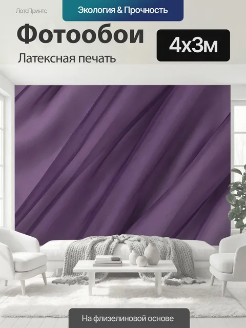 400 × 300 см · Латексная печать