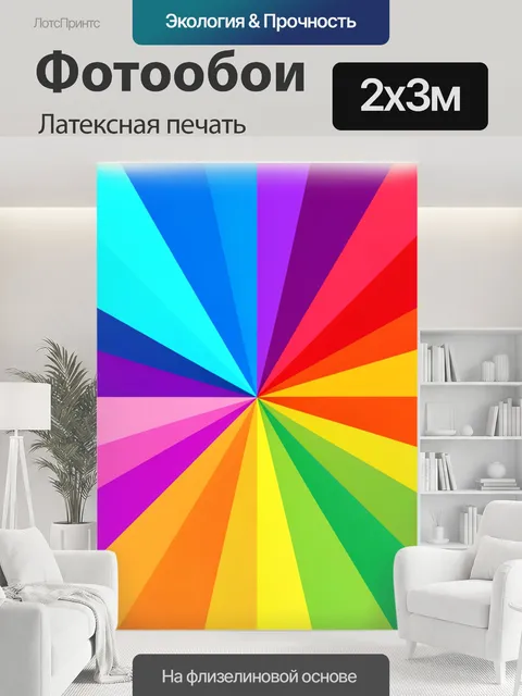 200 × 300 см · Латексная печать