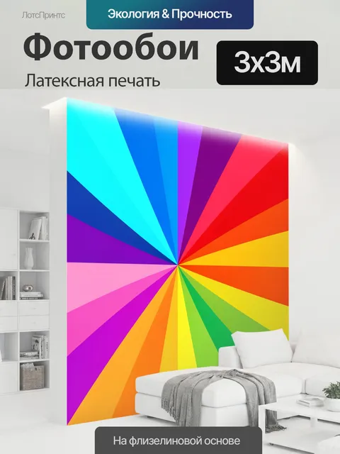 300 × 300 см · Латексная печать