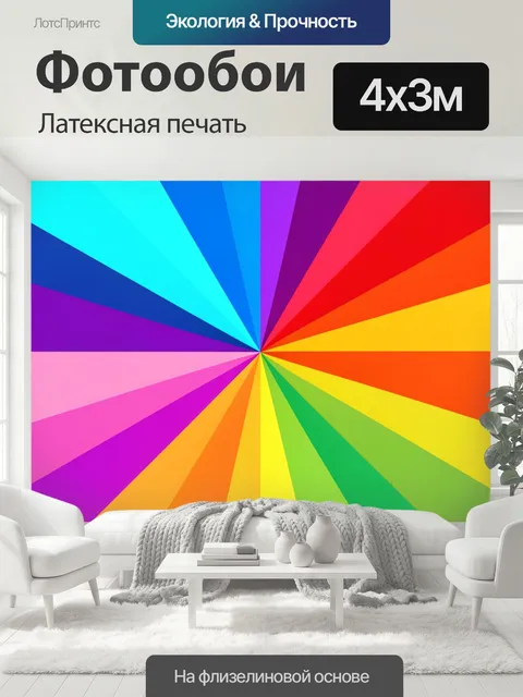 400 × 300 см · Латексная печать